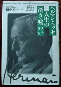 「ヘルマン・ヘッセ　人生の深き味わい」田中裕／KKベストセラーズ