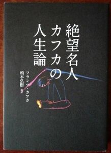 「絶望名人　カフカの人生論」フランツ・カフカ／編訳：頭木弘樹／飛鳥新社