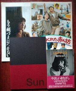 【桃井かおり関連】映画パンフレット「太陽」「もう頬ぐえはつかない」「神様のくれた赤ん坊」＋書籍「しあわせづくり」