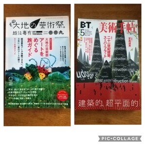 ●美術手帖 2000年5月号「二十一世紀建築、スーパーフラット」村上隆 岡崎乾二郎 川俣正 宮島達男　●2009年8月号増刊 大地の芸術祭2009