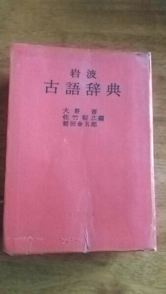 【本】岩波 古語辞典　大野晋　(商品説明要確認)