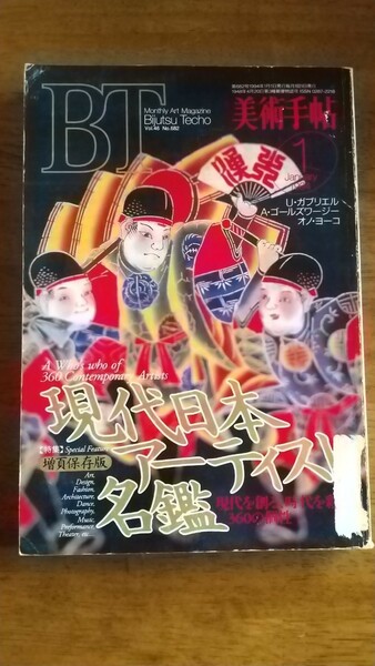 【本】美術手帖 1994年1月号　現代日本アーティスト名鑑 　島庸二/アンディゴールズワージー オノヨーコ/ウルリーケガブリエル