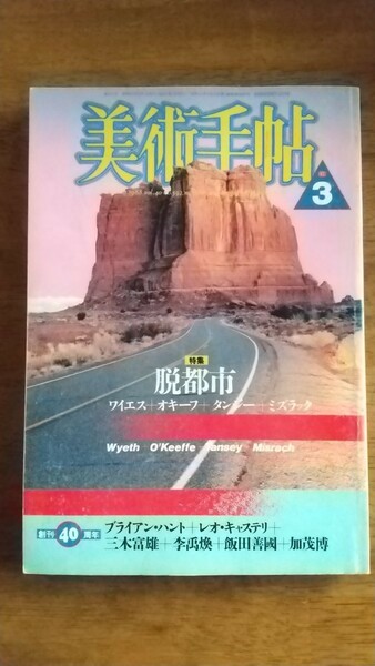 【本】美術手帖 1988年3月号　脱都市 アンドリュー・ワイエス　ジョージア・オキーフ　椹木野衣 石井康史 長谷川祐子 武邑光裕