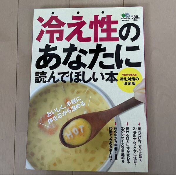 冷え性のあなたに読んでほしい本