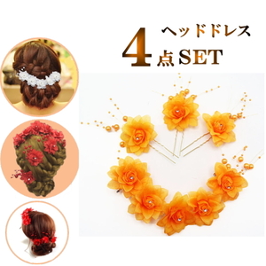  hair ornament corsage dance costume [ orange - Yahoo auc ] pearl flower flower . hair accessory hair clip cy12n