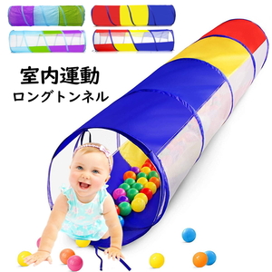  long tunnel 180cm Kids tent Yahoo auc popular motion toy intellectual training toy child pet interior present birthday child care .23c1-a