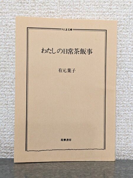 わたしの日常茶飯事　有元葉子　エッセイ　本　料理　日常生活　アイデア