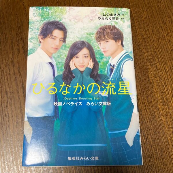  ひるなかの流星　映画ノベライズみらい文庫版 （集英社みらい文庫　や－４－１） やまもり三香／原作　はのまきみ／著