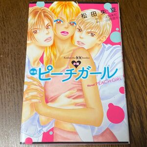 小説映画ピーチガール （講談社ＫＫ文庫　Ａ２４－２） 上田美和／原作　山岡潤平／脚本　松田朱夏／著