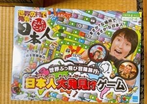 新品未使用 日本人大発見ゲーム