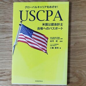 グローバルキャリアをめざせ！　USCPA米国公認会計士合格へのパスポート