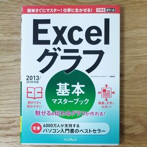 Excel2013/2010対応グラフ　基本マスターブック　