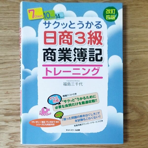 サクッとうかる日商簿記3級商業簿記トレーニング　改訂四版