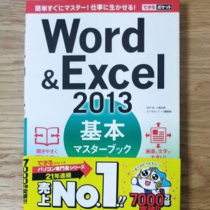 Word&Excel2013基本マスターブック