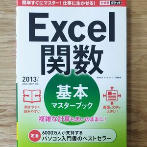 Excel関数基本マスターブック