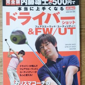 内藤雄士の新５００円で本当に上手くなるドライバーショット＆フェアウエーウッド／ユーティリティー　完全版 