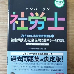 ナンバーワン社労士過去１０年本試験問題集　２０１３年度版３ （ＴＡＣ社労士ナンバーワンシリーズ） 