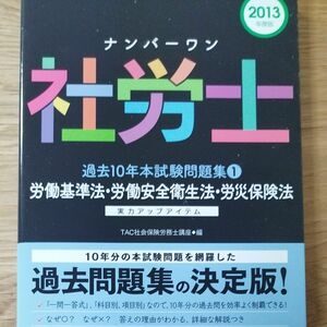 ナンバーワン社労士過去１０年本試験問題集　２０１３年度版１ （ＴＡＣ社労士ナンバーワンシリーズ） 