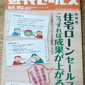 近代セールス ２０１０年１２月１５日号 （近代セールス社）