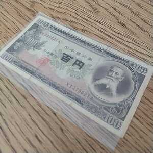 日本銀行券 百円 旧紙幣 アンティーク コレクション