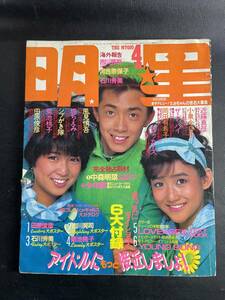 月刊 明星 1985年 4月号　THE MYOJO／少年隊 中森明菜 岡田有希子 菊池桃子 堀ちえみ