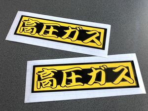 送料無料♪ 高圧ガス ステッカー 2枚 【黒色×黄色】タンクローリー 旧車 トラック トレーラー 危険物 デコトラ 工具箱 溶接