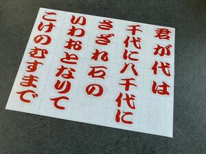 ☆送料無料☆ 君が代 ステッカー 【赤色】 国歌 街宣車 行灯 デコトラ トラック 街宣 昭和 ダンプ 鈍行 アルナ ＪＢ製