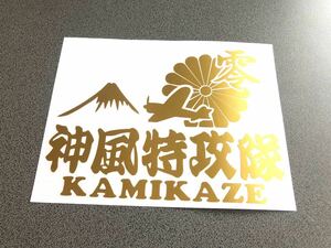 送料無料♪ 零戦 神風特攻隊 KAMIKAZE ステッカー ゴールド トラック トレーラー デコトラ 昭和 街宣 旧車 文字変更可能☆