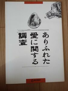 映画「ありふれた愛に関する調査」パンフレット　1992年　奥田瑛二　世良公則　津川雅彦　松澤一之　池田昌子　B5サイズ28ページ