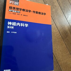 標準理学療法学・作業療法学　専門基礎分野　神経内科学　ＰＴ　ＯＴ （ＳＴＡＮＤＡＲＤ　ＴＥＸＴＢＯＯＫ） （第４版） 