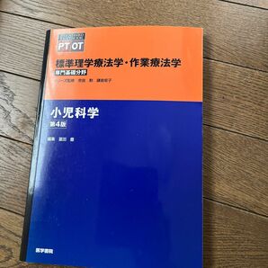 標準理学療法学・作業療法学　専門基礎分野　小児科学　ＰＴ　ＯＴ （ＳＴＡＮＤＡＲＤ　ＴＥＸＴＢＯＯＫ） （第４版） 