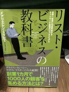 リスト・ビジネスの教科書