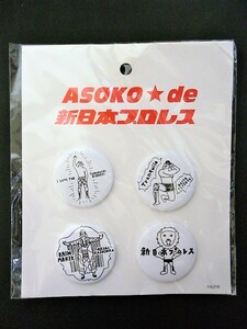 ★激安★即決★新品★ASOKO★de★新日本プロレス★コラボ★缶バッジ★棚橋弘至★内藤哲也★オカダカズチカ★ASOKO★アソコ★送料１２０円★