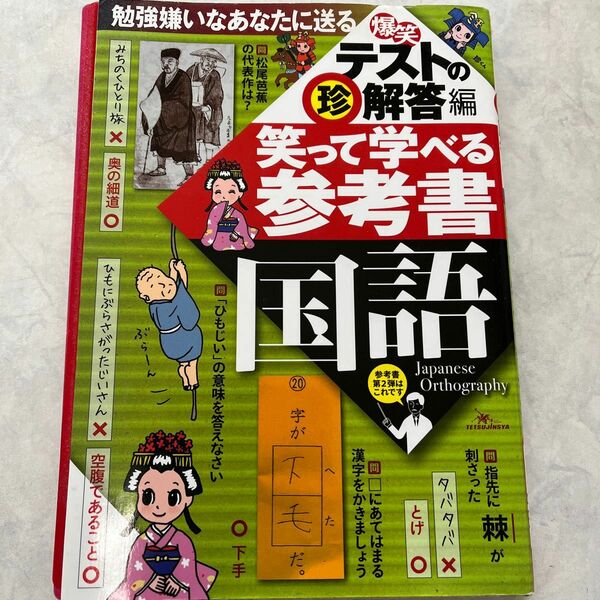 テストの珍解答編　笑って学べる参考書　国語　鉄人社