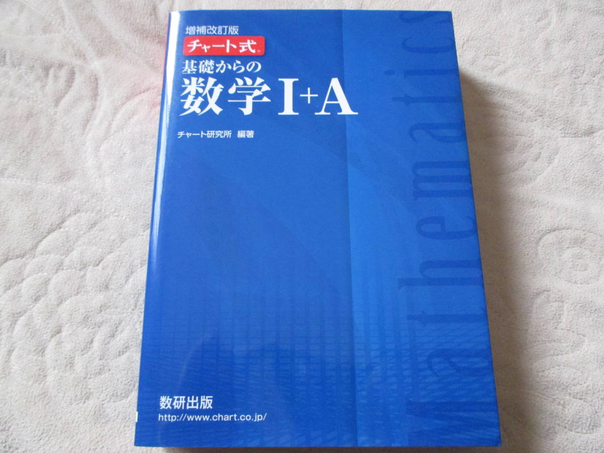 チャート式基礎からの数学C 新制/数研出版/永倉安次郎 | www