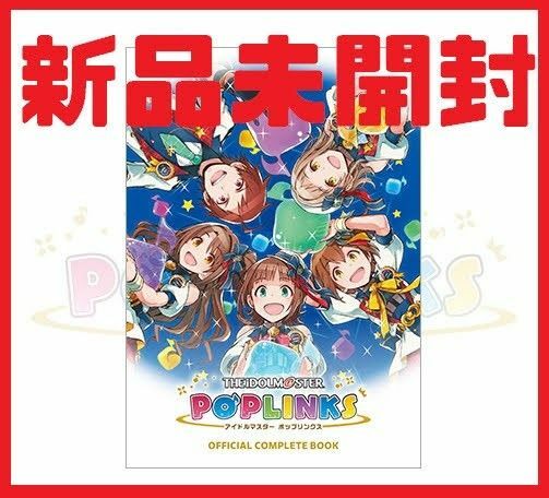 【新品未開封】アイドルマスター ポップリンクス 公式コンプリートブック