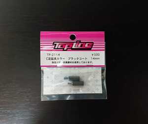 【TP-2114】 TOPLINE C足延長カラー ブラックコート 14mm RC ラジコン トップライン