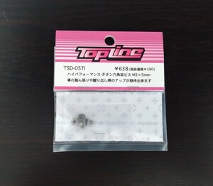 【TSD-05TI】TOPLINE ハイパフォーマンス チタン六角皿ビス M3×5mm　RC ラジコン トップライン