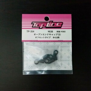 【TP-354】TOPLINE オープンエンドキャップ(S) オフセットタイプ Φ4.8用 RC ラジコン トップライン