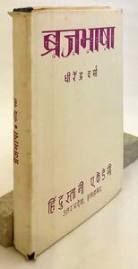 ヒンディー語洋書 ブラジュ・バーシャー語文法 Brajbhasha (Brajbhasha, Brajabhasa) Dhirendra Varma著 '54●インド語派 文献学 ブラジ語