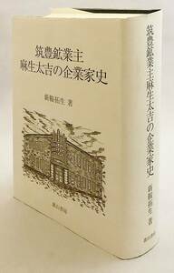 ■筑豊鉱業主 麻生太吉の企業家史　新鞍拓生 著　裏山書房 2010年 ●麻生太郎の曽祖父 炭鉱 石炭 炭鉱業 炭鉱王 石炭王 近代化 福岡 九州