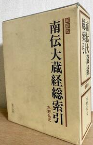 ■南伝大蔵経総索引 縮刷版　東方出版　水野弘元=著　●パーリ仏典