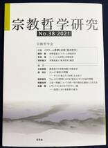 ■宗教哲学研究 No.38 2021　昭和堂　宗教哲学会　●特集：イスラーム思想と井筒「東洋哲学」　●井筒俊彦 神秘哲学 スーフィズム_画像1