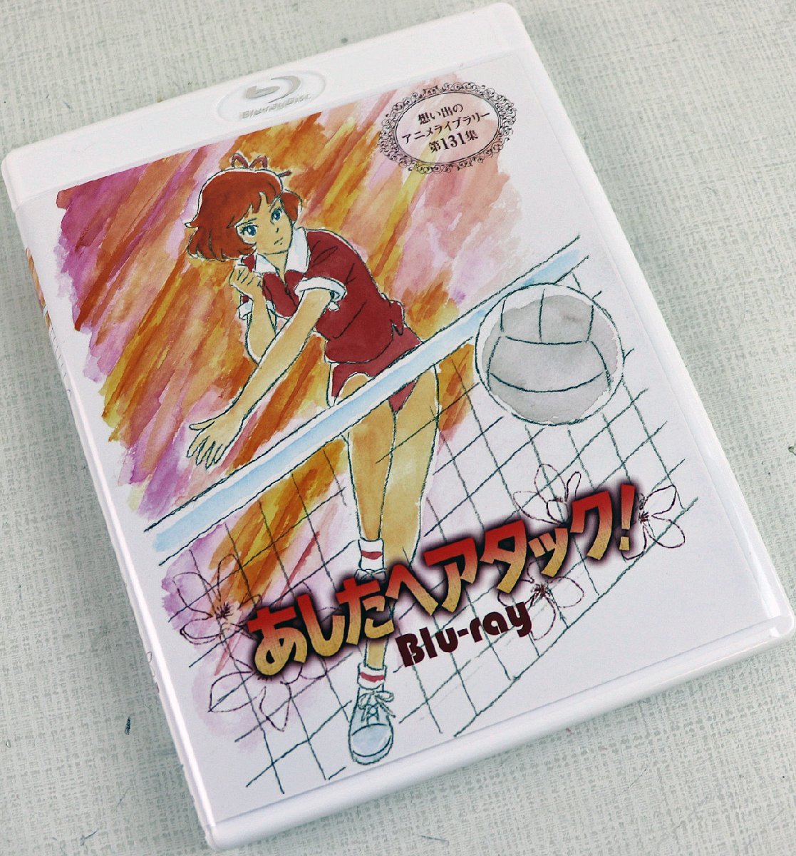 想い出のアニメライブラリー 第131集 あしたへアタック! Blu-ray 独特