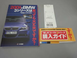 200万円の BMW 3シリーズ は買っても大丈夫ですか？ E90 E46 購入＆メンテナンス 帯・補充カード有 モーターファン別冊 2013/5発行