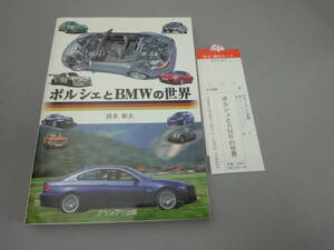 ポルシェ と BMW の世界 清水和夫 グランプリ出版 補充カード付き 2006年10月発行