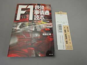 F1 最強「事情通」読本 補充カード付き 2010年5月発行