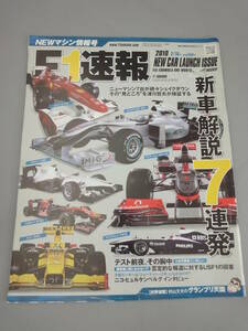 F1 速報 2010 2/18号 NEWマシン情報号