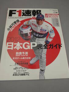 F1 速報 PLUS Vol.30 2012年 日本GP 完全ガイド suzuka 鈴鹿サーキット 小林可夢偉