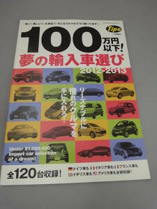 100万円以下！夢の 輸入車 選び 2012ー2013 ティーポ別冊 ネコムック本 中古車選び